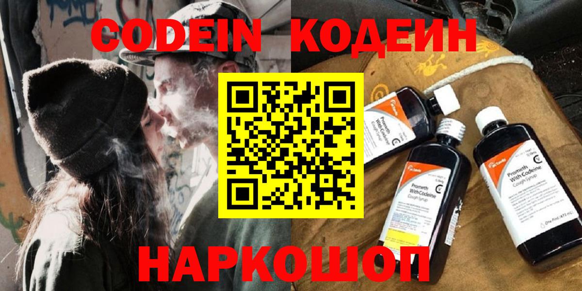 Кодеин Purple Drank Балаково